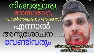 നിങ്ങളോരു നേതാവോ, പൊതു പ്രവർത്തകനോ ആണോ.? എന്നാൽ അനുശോചന പ്രസംഗം പറയേണ്ടി വരില്ലേ  ? #kerala