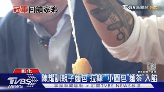 陳耀訓親子麵包「拉絲」 小圓包「麵茶」入餡｜TVBS新聞 @TVBSNEWS01