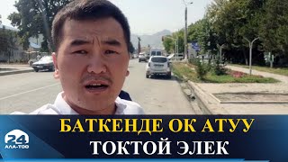 Баткенде ок атуу токтой элек