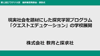 現実社会を題材にした探究学習プログラム「クエストエデュケーション」の学校展開【第12回プラチナ大賞 発表07】