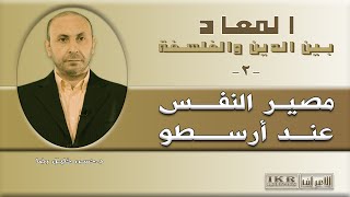 ٢ - مصير النفس عند أرسطو - المعاد بين الدين والفلسفة - المفكر الدكتور حسن رضا