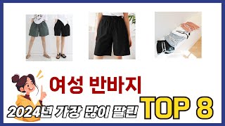 가장 많이 팔린 추천 여성 반바지 추천 TOP 8 가격, 후기 구매처 안내