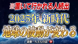 【斎藤一人】※2025年までに知ってください※ 新時代の到来で生き残る人と生き残れない人が2極化します…