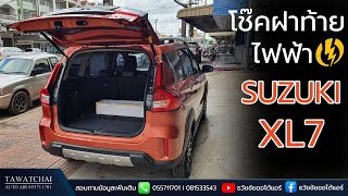 ฝาท้ายไฟฟ้า SUZUKI XL7 - รีวิวฝาท้ายไฟฟ้าตรงรุ่นและวิธีใช้งาน By ธวัชชัยออโต้แอร์ 055711701