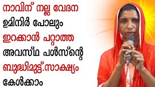 നാവിന് നല്ല വേദന ഉമിനിർ പോലും ഇറക്കാൻ പറ്റാത്ത അവസ്ഥ പൾസ്ൻ്റെ ബുദ്ധിമുട്ട്.സാക്ഷ്യം കേൾക്കാം