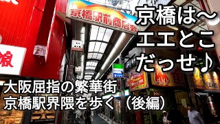 A walk around Kyobashi Station, one of Osaka's busiest shopping streets (Part 2/2) [Japan]