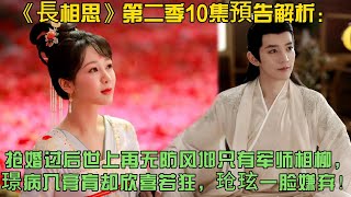 第二季10集預告解析：搶婚過後，世上再無防風邶，只有辰榮義軍的軍師相柳，璟病入膏肓卻欣喜若狂，玱玹一臉嫌棄！