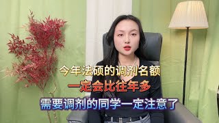 今年法律硕士的调剂会比去年容易吗？