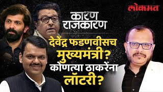 निकाल असा कसा लागला? आता पुढे काय? Karan Rajkaran with Sanjay Awate | Maharashtra Result