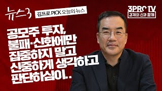 [뉴스3] 흔들리는 공모주 불패…하반기 상장사 35%가 공모가 밑돌아