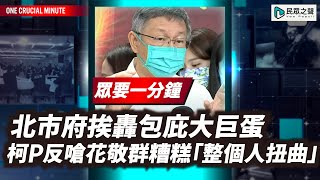 北市府挨轟包庇大巨蛋柯P反嗆花敬群糟糕「整個人扭曲」【眾要一分鐘】 #shorts