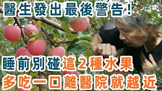 醫生發出最後警告：這2種水果堪稱「毀腎王」！很多人吃完第二天就被送進急診室了！退休人趕緊看看【養生1+1】