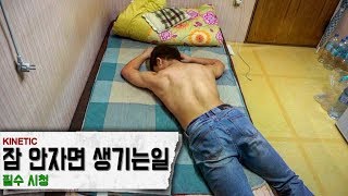 사람이 이틀동안 잠을 3시간 밖에 안자면 생기는일 - 잠의 중요성 | 키네틱