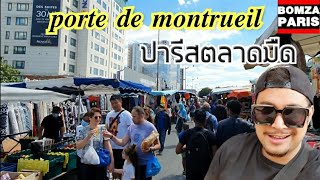 🇫🇷 porte de montrueil 2020🇫🇷                          🇫🇷ปารีสตลาดนัดมือ1มือ2ของโจร🇫🇷