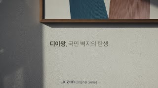 디아망, 국민 벽지의 탄생｜LX Z:IN Oiginal Series (Brand film)