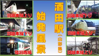 【朝鉄】酒田駅（山形県）の始発風景