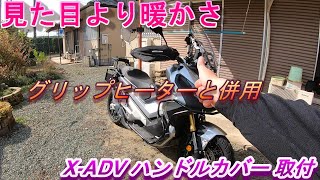 X-ADV ハンドルカバー 取付