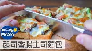 起司香腸菇土司麵包/Cheese\u0026Mushroom\u0026Sausage Toast |MASAの料理ABC