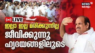 LIVE : Kodiyeri Balakrishnan Funeral | CPM Leader | Kodiyeri Funeral Today | Kerala News