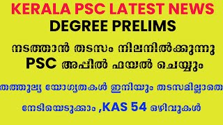 DEGREE PRELIMS 2023 നടത്താൻ തടസം നിലനിൽക്കുന്നു PSC അപ്പീൽ ഫയൽ ചെയ്യും|KAS 54  ഒഴിവുകൾ