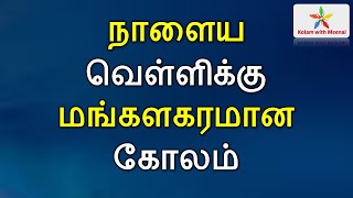 வெள்ளிக்கிழமை மங்களகரமான கோலம் | friday speical kolam | வெள்ளிக்கிழமை கோலம் | vellikilamai kolam