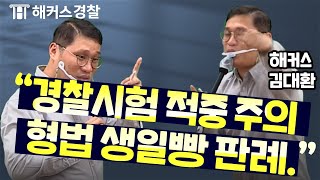 경찰공무원 시험 준비한다면 형법 \