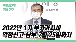 (국세매거진) 2022년 1기 부가가치세 확정신고·납부 7월 25일까지