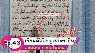 เรียนอัลกรุอ่านเดือนรอมฎอน Ep.43 เรียนตัจวีด อ่านเข้าใจง่าย Surah Yasin (ตอนที่4)