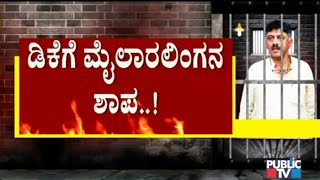 ಡಿಕೆಶಿ ಹೆಲಿಕಾಪ್ಟರ್‌ನಲ್ಲಿ ಮೈಲಾರ ಲಿಂಗೇಶ್ವರ ಕಾರ್ಣಿಕ ಕೇಳಲು ಹೋಗಿದ್ದೇ ಈಗಿನ ದುಸ್ಥಿತಿಗೆ ಕಾರಣವಂತೆ..!