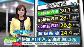 趕快加油! 明汽.柴油調漲0.2元 | 華視新聞 20191110