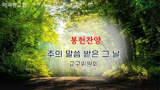 역곡동교회 23.03.26(주일) 봉헌 | 교구위원회 - 주의 말씀 받은 그 날