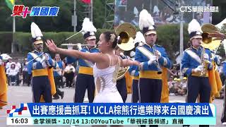 睽違七年再訪台！　UCLA棕熊行進樂隊演奏6曲目｜華視台語新聞 2023.10.10