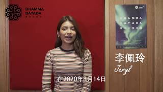 Jeryl 李佩玲（2020 马佛青50周年Dhammadayada青年大集会宣传短片）