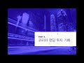 2019 기업설명회 소개 동영상