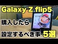 Galaxyzflip5を購入したら設定すべき事を解説！！オススメ設定を解説