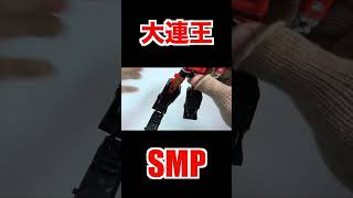 SMP 五星合体 大連王 変形合体 ダイレンジャー Dairen-Oh transformation Gosei Sentai Dairanger 食玩 Japanese candy toys