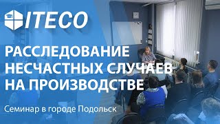 Расследование несчастных случаев на производстве | Семинар в Подольске | ITECO