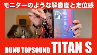 【 DUNU TOPSOUND TITAN S 】モニターのような高解像度・定位感ヨシのリスニングイヤホンを徹底検証してみた！【価格を考えると良い音してます！】