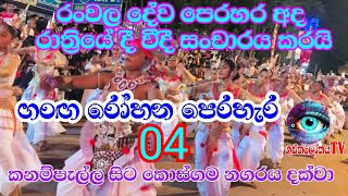 ගංඟ රෝහන පෙරහැර 04 කනම්පැල්ල රංවල දෙව් මැදුරේ සිට කොස්ගම නගරය දක්වා වීදි සංචාරය