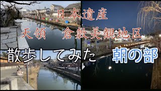 倉敷美観地区を朝から探索してみた【地元散歩】朝の部