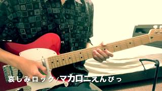 哀しみロック/マカロニえんぴつ　Guitar Cover