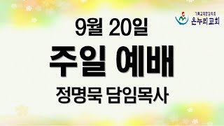 [온누리감리교회] 2020년 9월 20일 l 주일예배 l 정명묵 담임목사