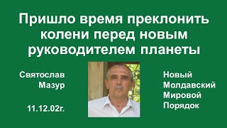 Святослав Мазур: Пришло время преклонить колени перед новым руководителем планеты.