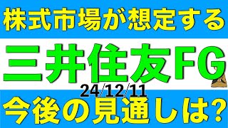 株式市場が想定している三井住友フィナンシャルグループの今後の見通しを解説します