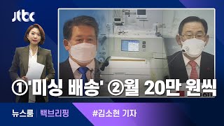 [백브리핑] ①'미싱 로켓배송' ②'연애수당' 월 20만원 / JTBC 뉴스룸