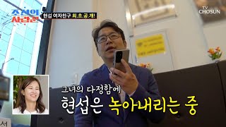 달달한 두 사람의 통화📞 계속 씰룩 거리는 현섭의 입꼬리🤭 TV CHOSUN 240617 방송 | [ 조선의 사랑꾼］ 47회 | TV조선