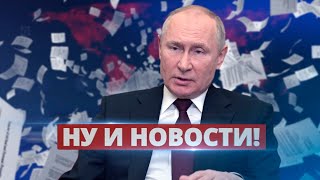 Новые неожиданные цели Путина Ну и новости