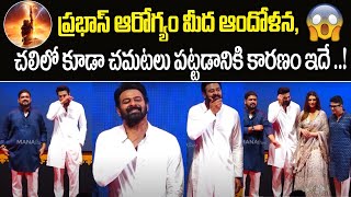 ప్రభాస్ ఆరోగ్యానికి ఏమైంది? | Prabhas Health Condition | Prabhas Speech at Adipurush Teaser Launch