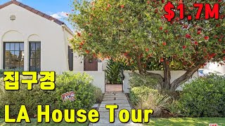 [랜선 집구경] 20억원 - 로스엔젤레스 집구경/ Los Angeles House Tour