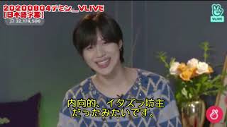 【日本語字幕】20200804テミン_VLIVE「イタズラ坊主だった幼少期」